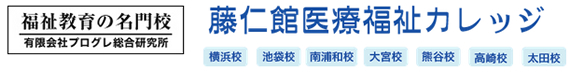 大藤仁館医療福祉カレッジ