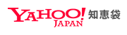 ヤフー知恵袋