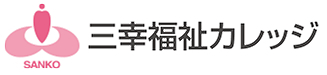 三幸福祉カレッジ